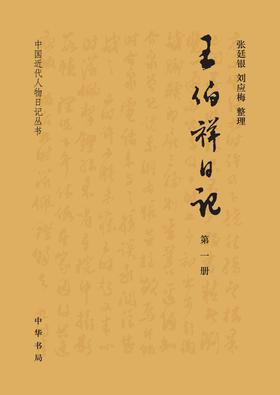 王伯祥日记(全二十册)--中国近代人物日记丛书(试读本)