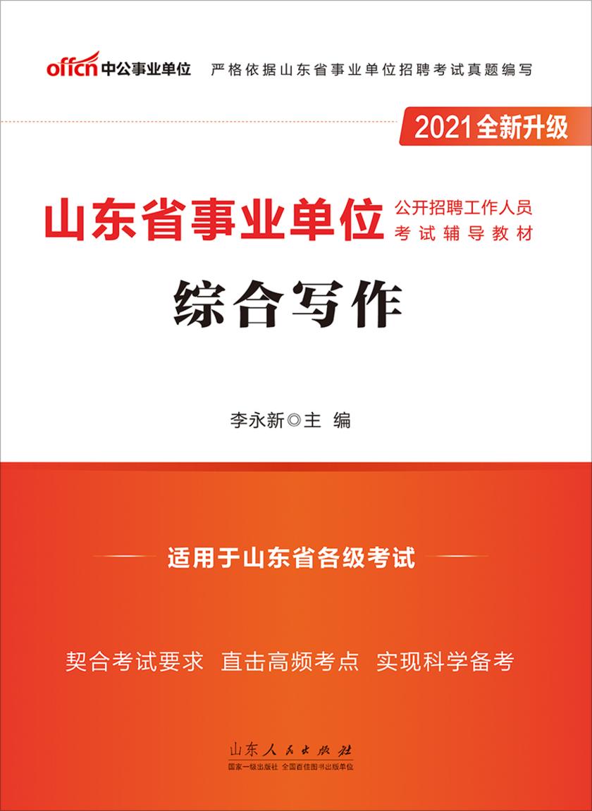 中公2021山东省事业单位公开招聘工作人员考试辅导教材综合写作(全新升级)