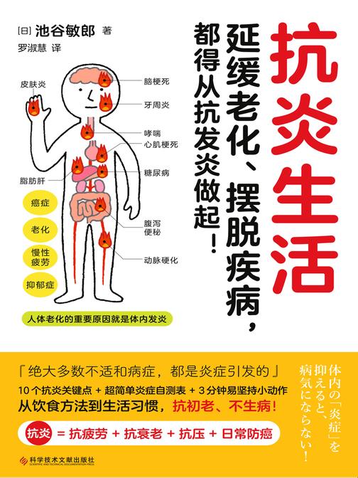 抗炎生活(抗炎 = 抗疲劳 + 抗衰老 + 抗压 + 日常防癌!延缓老化、摆脱疾病,都得从抗发炎做起)