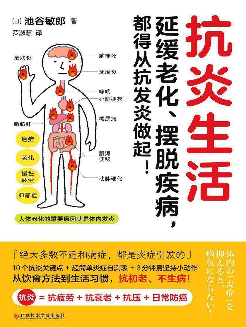 抗炎生活(抗炎 = 抗疲劳 + 抗衰老 + 抗压 + 日常防癌!延缓老化、摆脱疾病,都得从抗发炎做起)