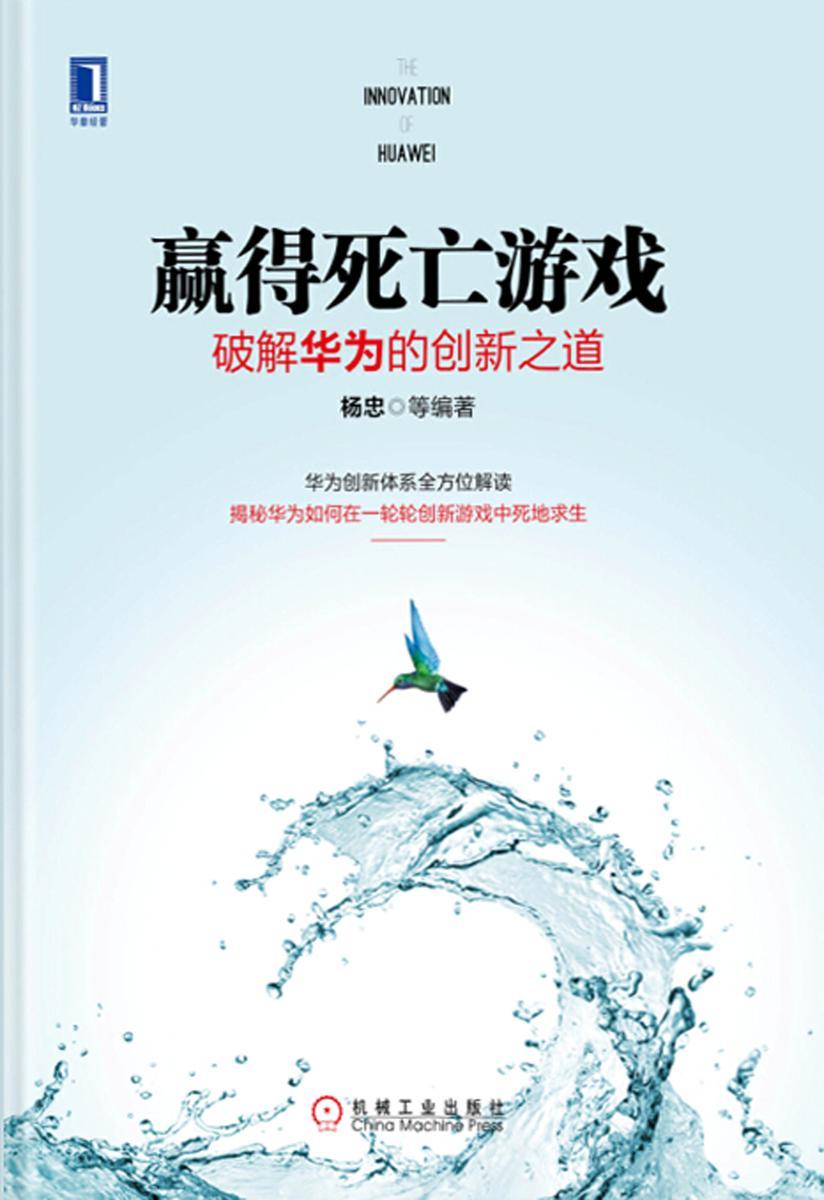 赢得死亡游戏:破解华为的创新之道