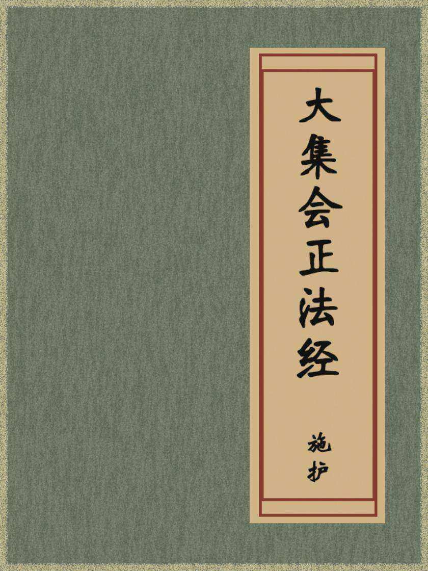大集会正法经