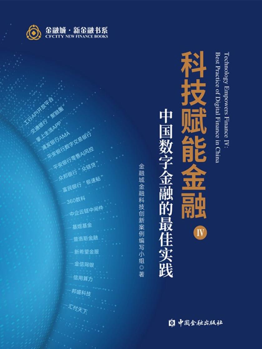 科技赋能金融IV:中国数字金融的*佳实践