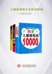 儿童简笔画大全系列套装（全套3册）