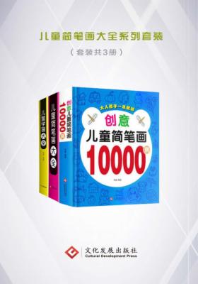 儿童简笔画大全系列套装(全套3册)