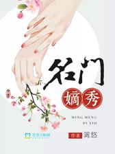 名门嫡秀
