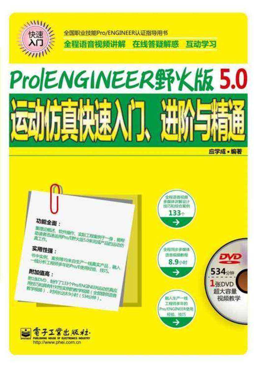 Pro/ENGINEER野火版5.0运动仿真快速入门、进阶与精通