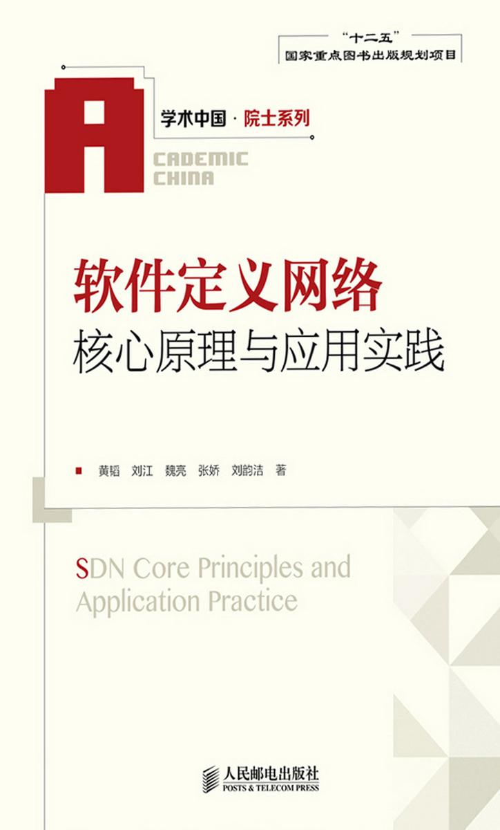 软件定义网络核心原理与应用实践