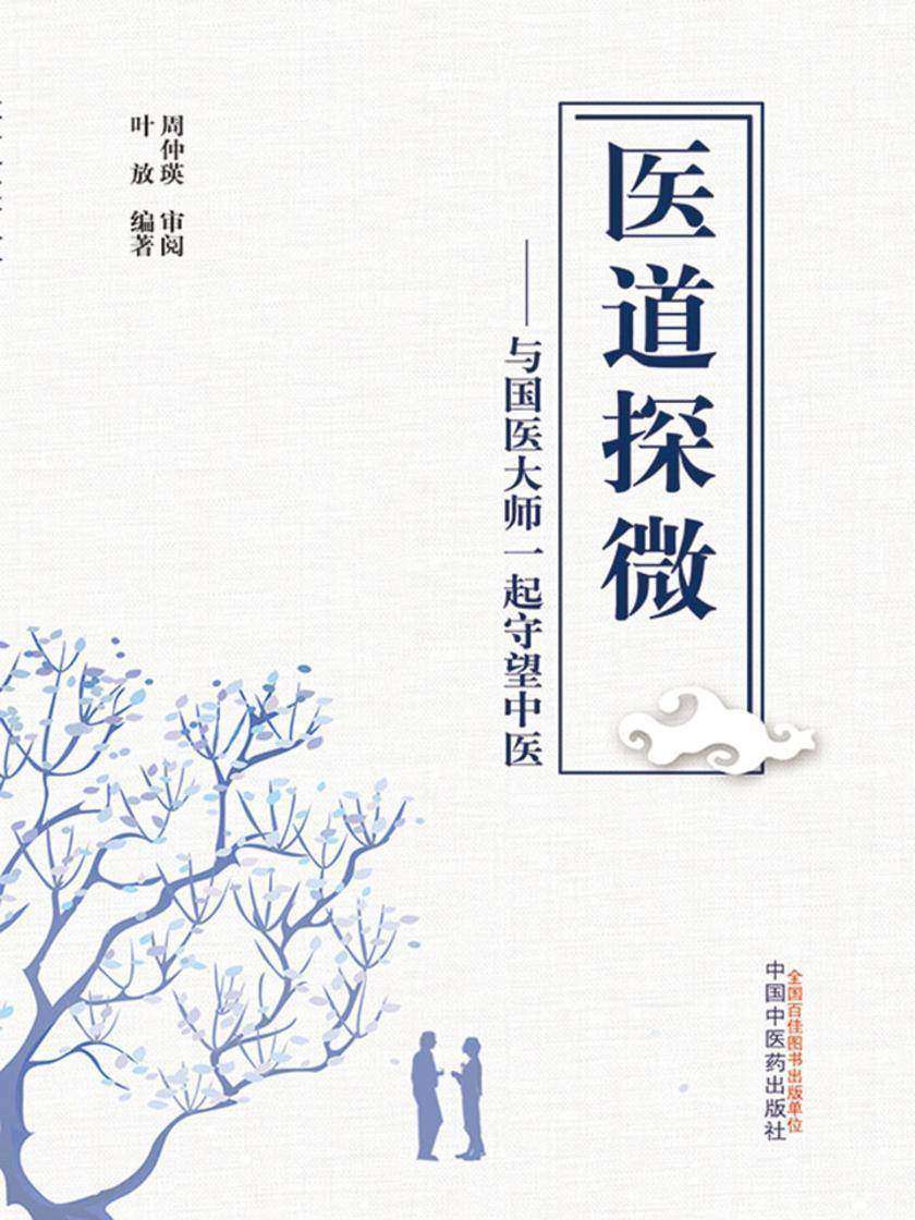 医道探微：与国医大师一起守望中医