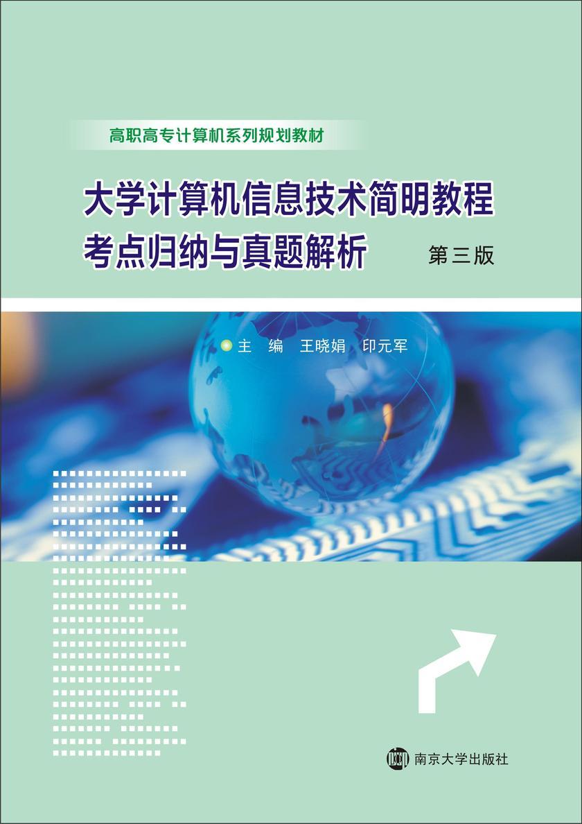 大学计算机信息技术简明教程考点归纳与真题解析(第三版)