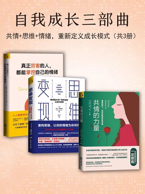 自我成长三部曲：共情的力量+思维变现+真正厉害的人，都能掌控自己的情绪