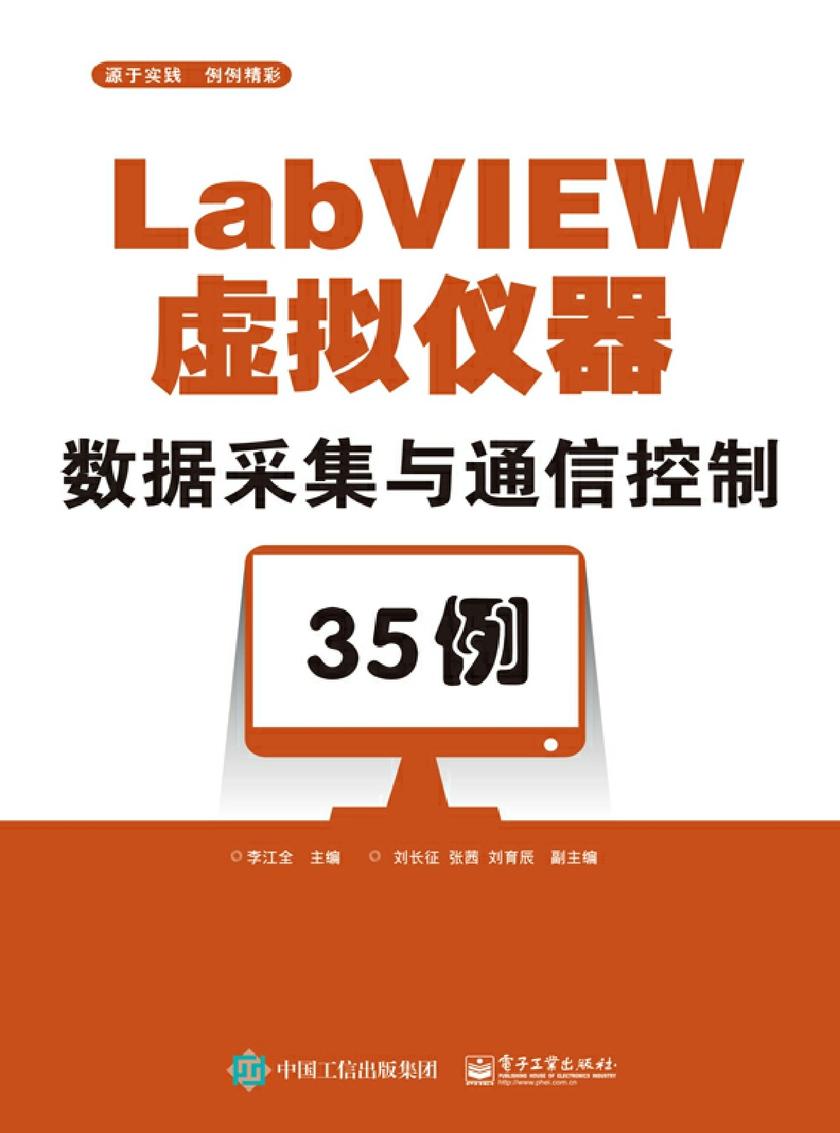 LabVIEW虚拟仪器数据采集与通信控制35例