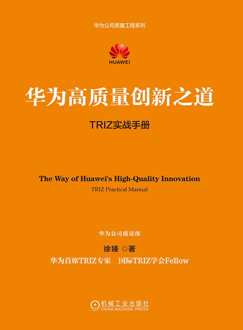 华为高质量创新之道:TRIZ实战手册