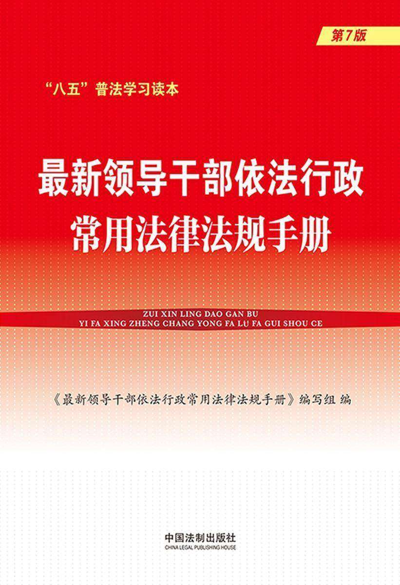 *新领导干部依法行政常用法律法规手册(第7版)