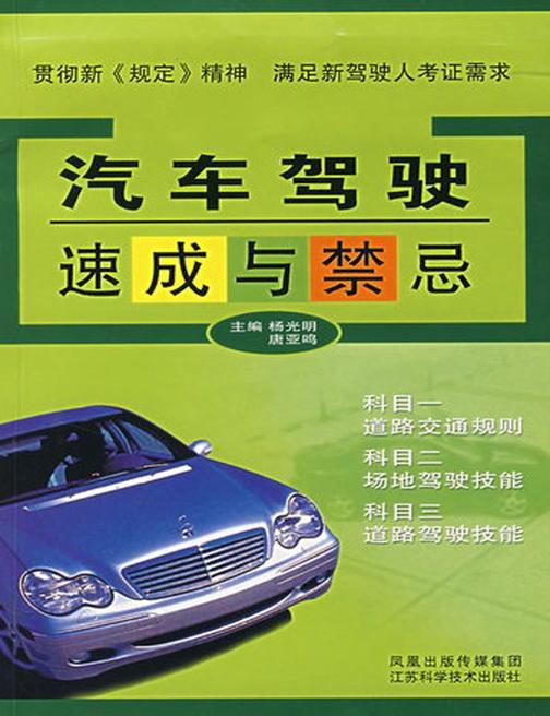 汽车驾驶速成与禁忌(升级版)