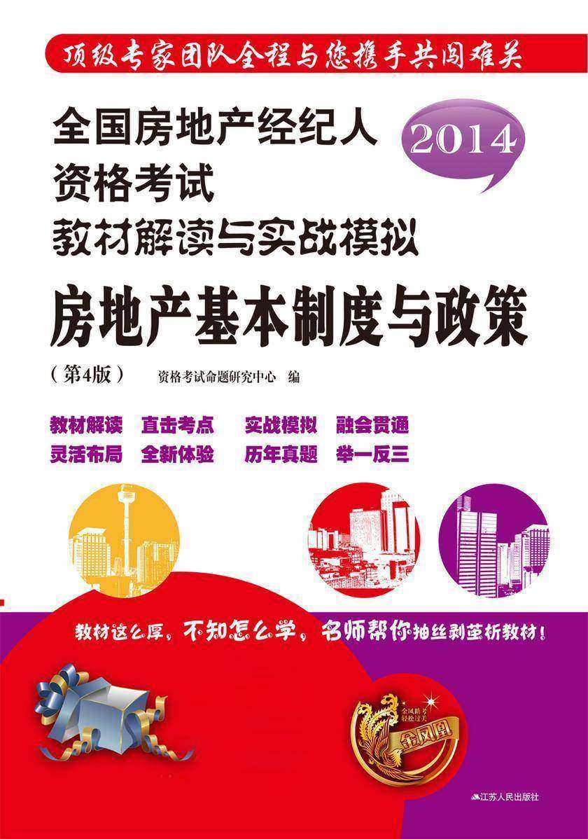 房地产基本制度与政策