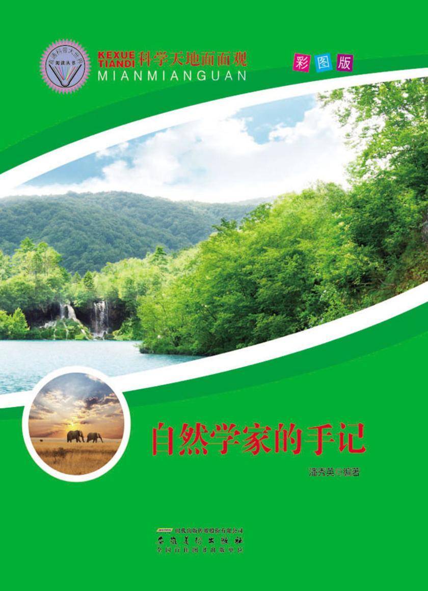 自然学家的手记