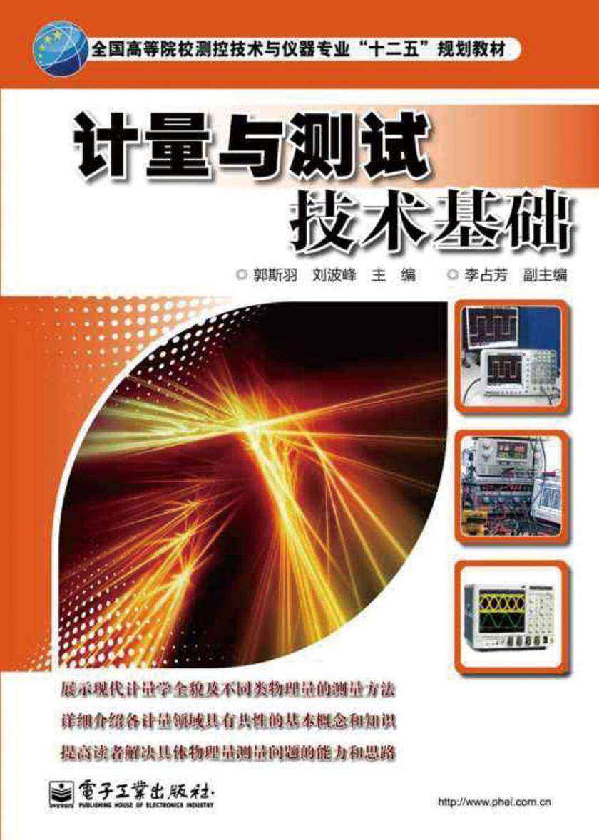 计量与测试技术基础