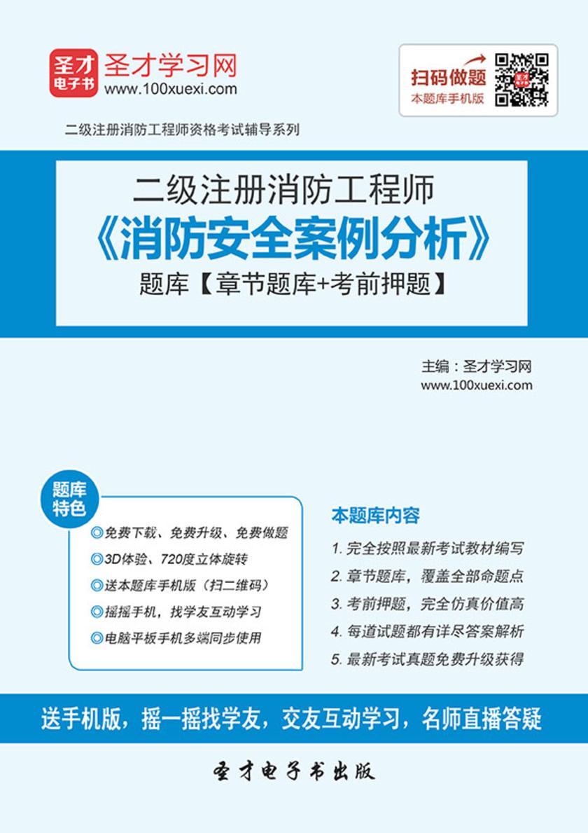 2017年二级注册消防工程师《消防安全案例分析》题库【章节题库＋考前押题】