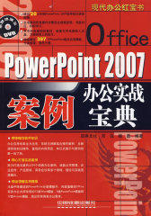 现代办公红宝书——PowerPoint 2007办公实战案例宝典（含光盘）(试读本)