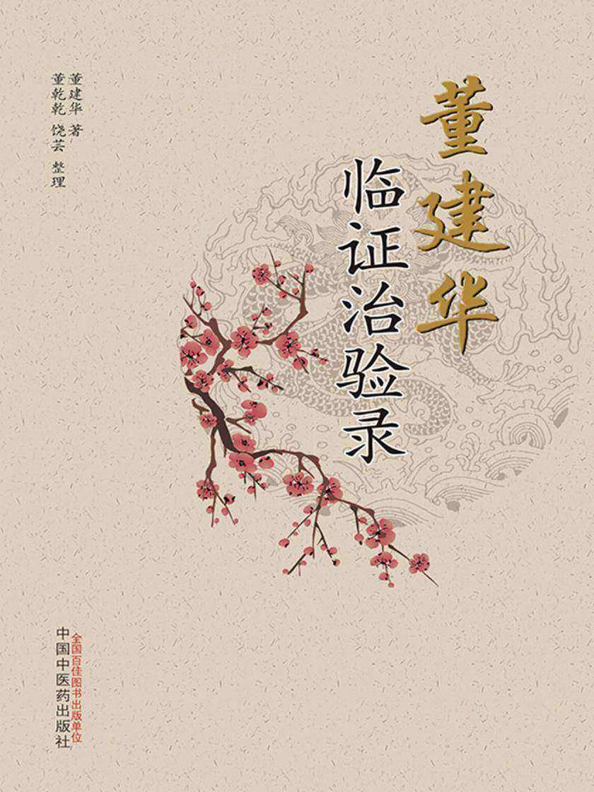 董建华临证治验录