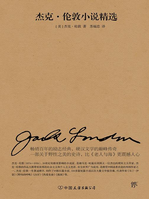 杰克·伦敦小说精选