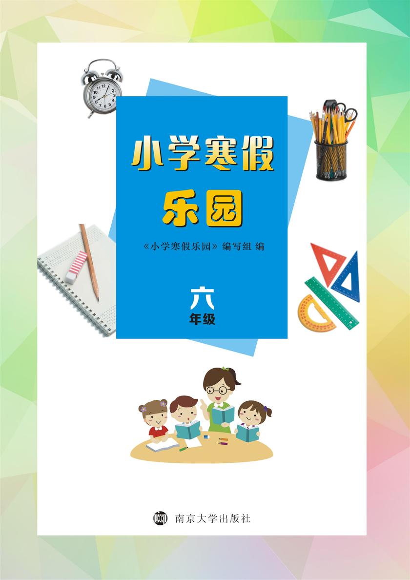 小学寒假乐园·六年级