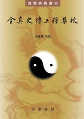 全真史传五种集校--道教典籍选刊(试读本)
