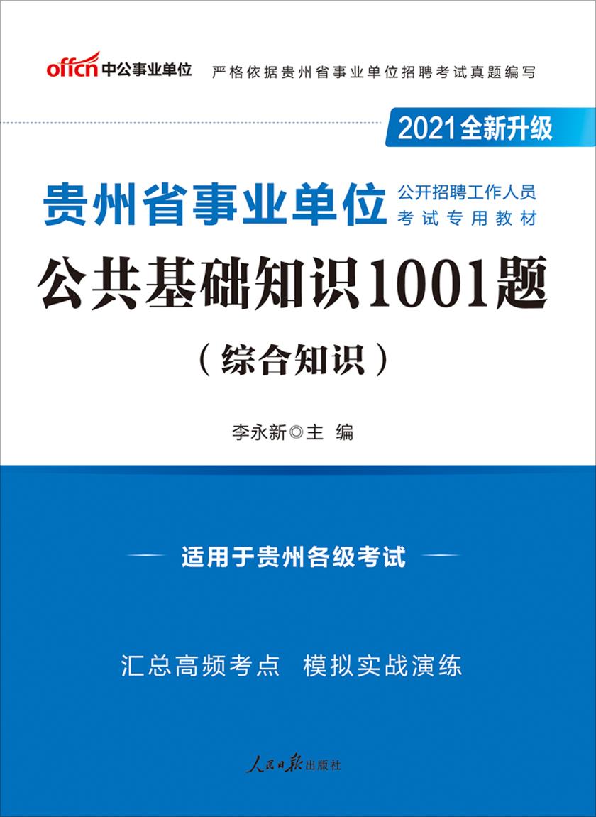 中公2021贵州省事业单位公开招聘工作人员考试专用教材公共基础知识1001题(全新升级)