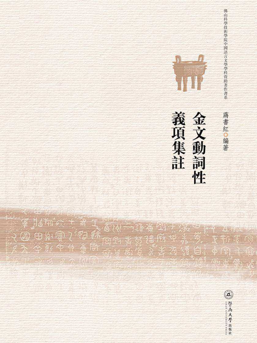 佛山科学技术学院中国语言文学学科资助著作书系·金文动词性义项集注