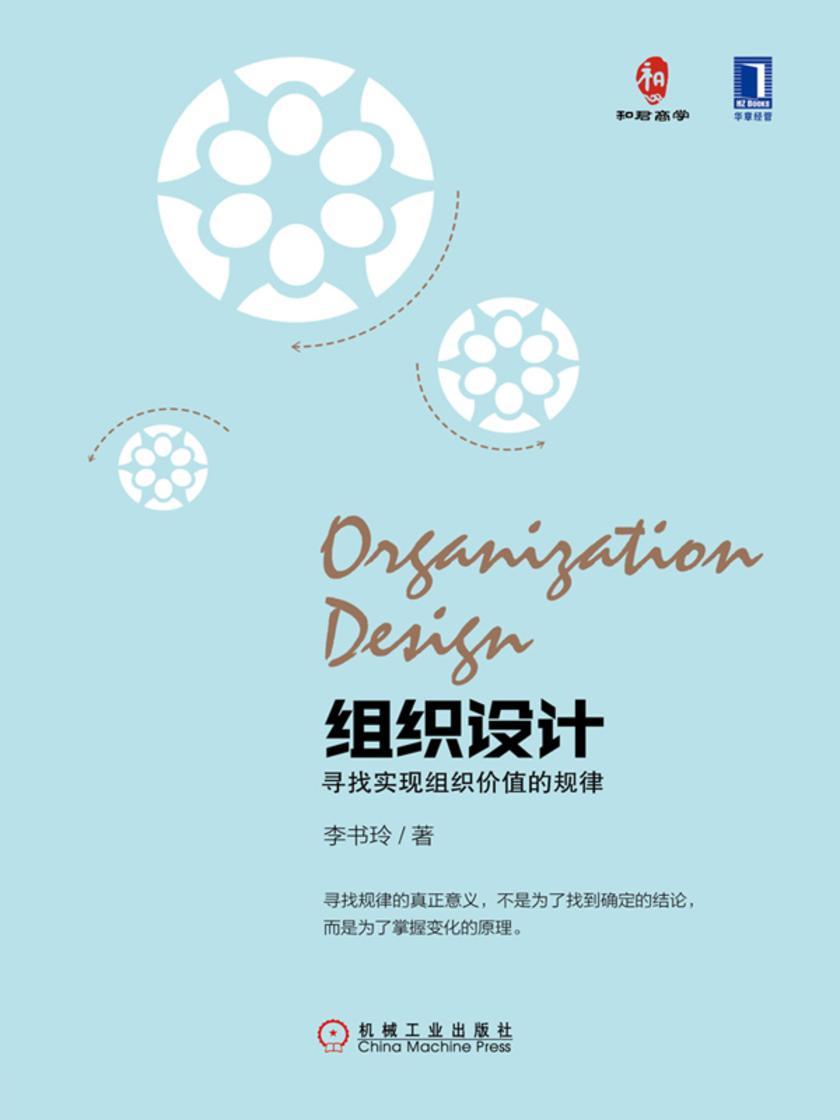 组织设计:寻找实现组织价值的规律