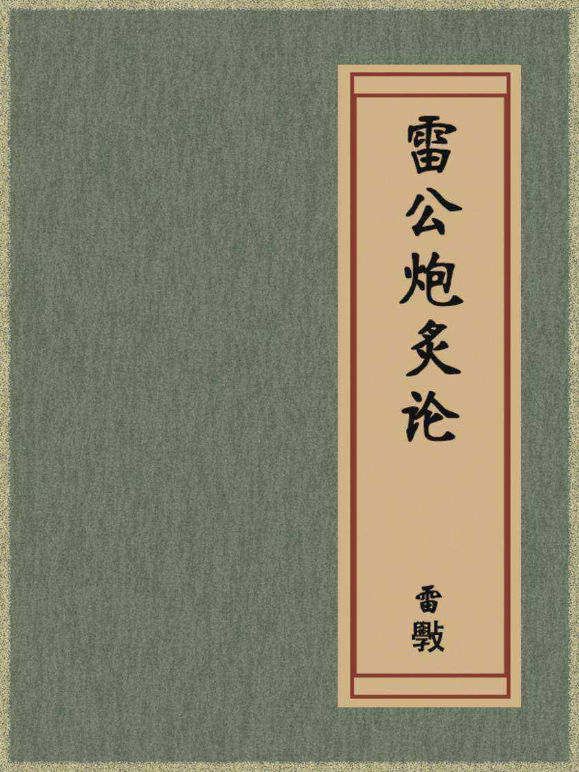 雷公炮炙论