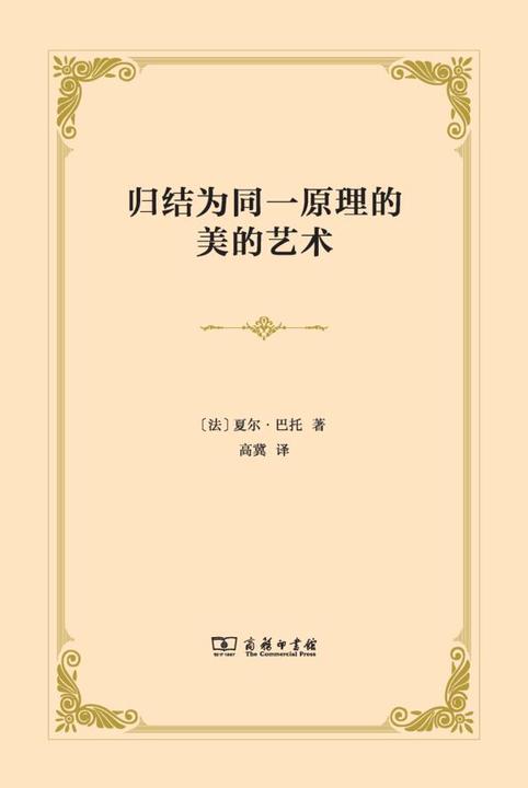归结为同一原理的美的艺术