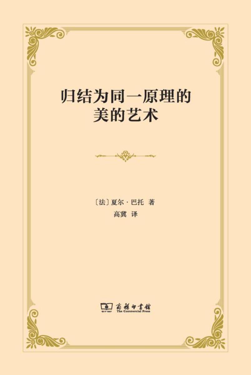 归结为同一原理的美的艺术