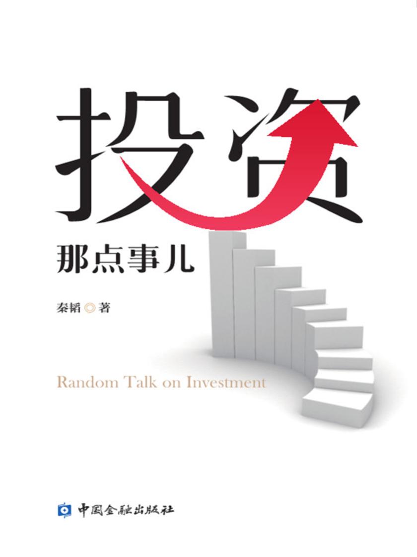 投资那点事儿