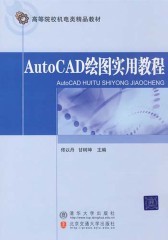 Auto CAD绘图实用教程(仅适用PC阅读)