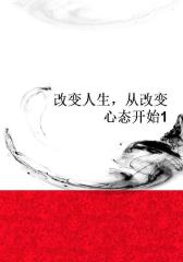 改变人生，从改变心态开始1