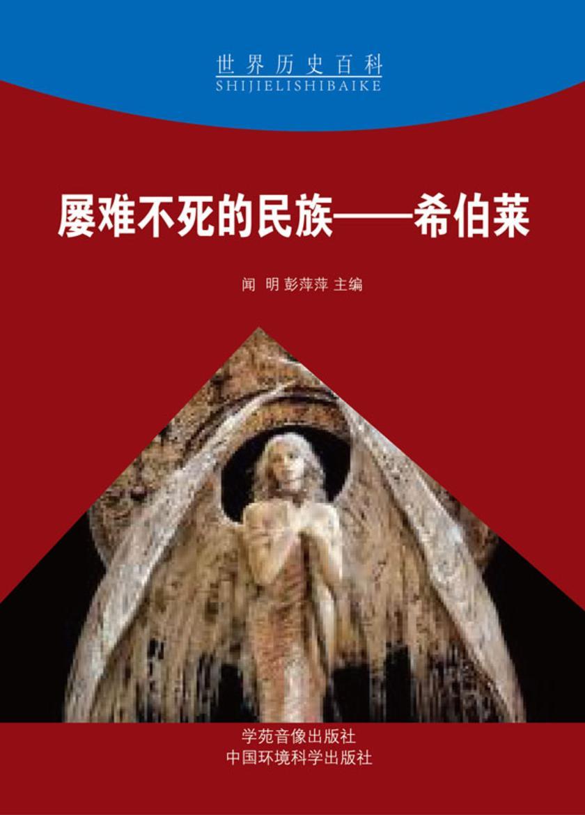 屡难不死的民族——希伯莱