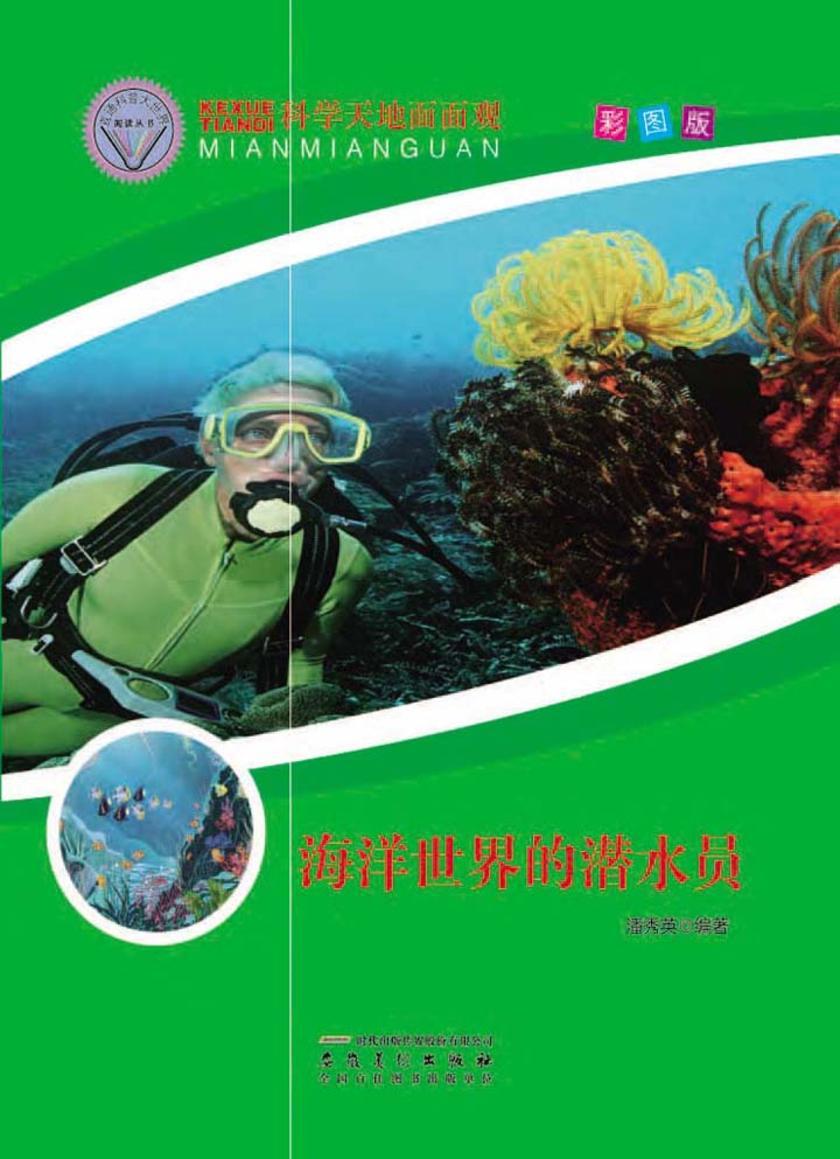 海洋世界的潜水员