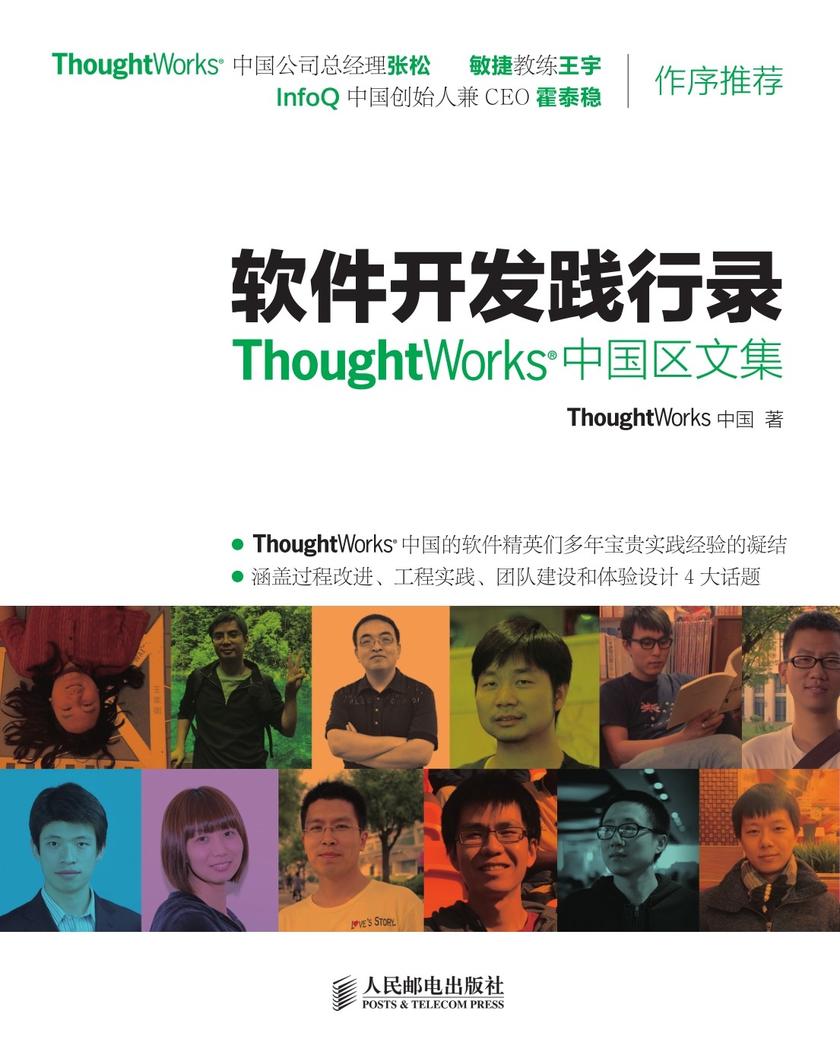 软件开发践行录——ThoughtWorks中国区文集