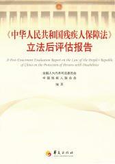 《中华人民共和国残疾人保障法》立法后评估报告