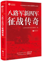 八路军新四军征战传奇（知从堂书系）（中央军委原副主席迟浩田题词！解放军战史研究专家学者联袂巨献！军事科研机构权威专家特别审定！）(试读本)
