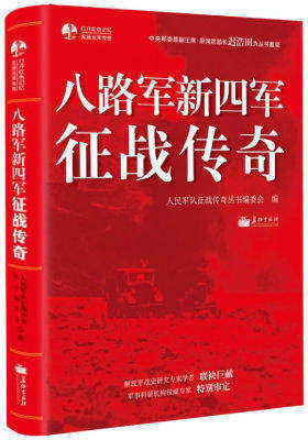 八路军新四军征战传奇(知从堂书系)(中央军委原副主席迟浩田题词!解放军战史研究专家学者联袂巨献!军事科研机构权威专家特别审定!)(试读本)