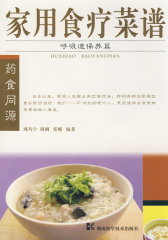 家用食疗菜谱--呼吸道保养篇(试读本)
