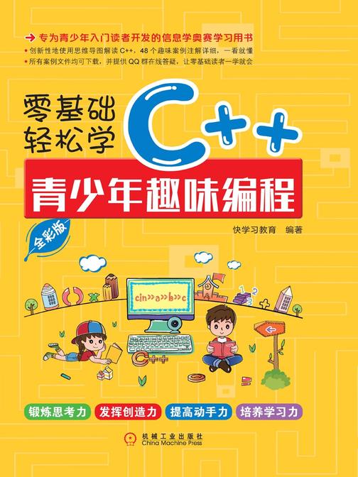 零基础轻松学C++：青少年趣味编程：全彩版