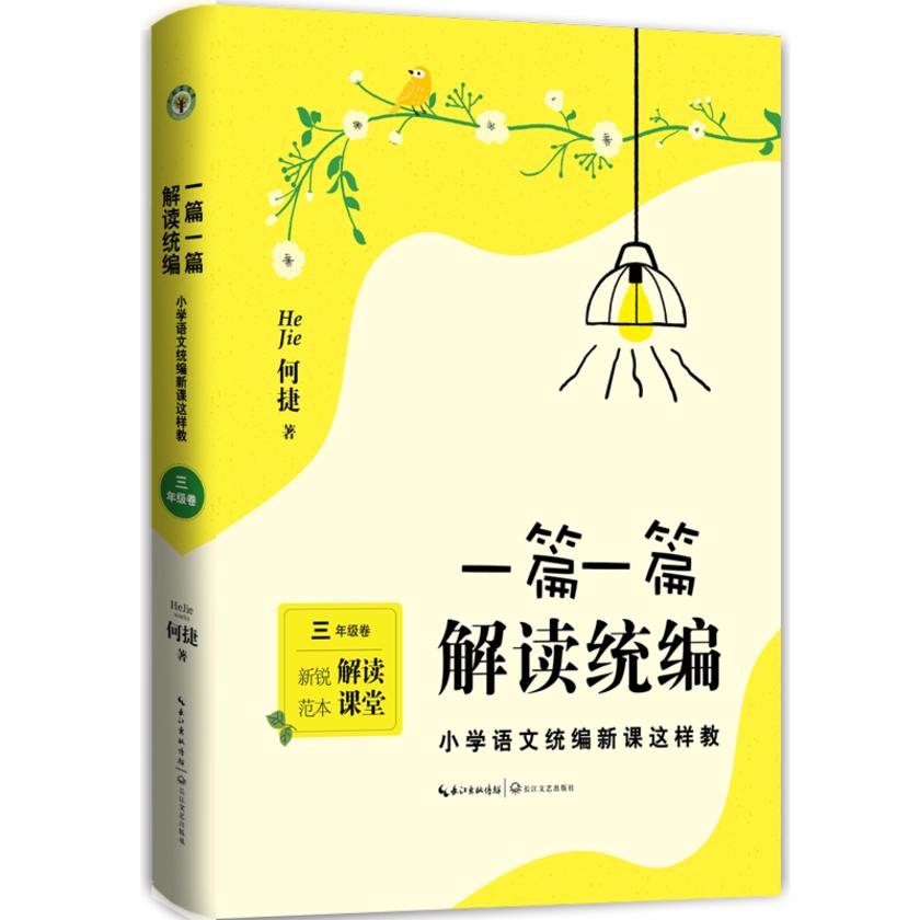 一篇一篇,解读统编:小学语文统编新课这样教(三年级)