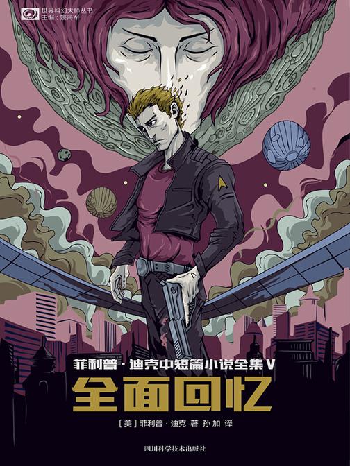 *回忆:菲利普·迪克中短篇小说全集V