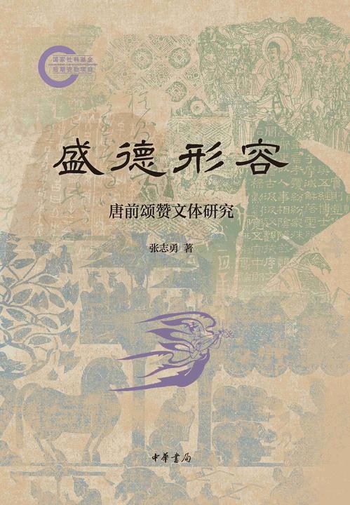 盛德形容:唐前颂赞文体研究  中华书局出品
