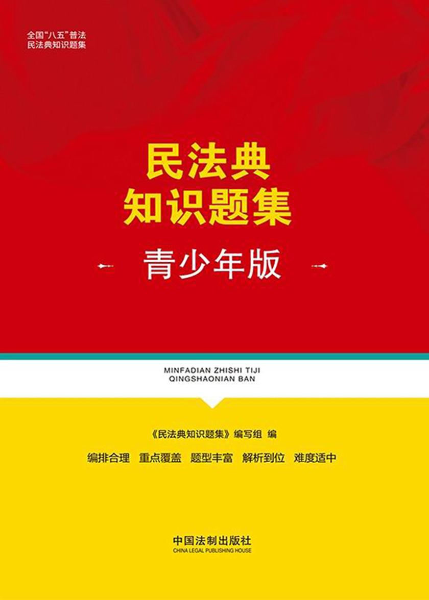 民法典知识题集:青少年版