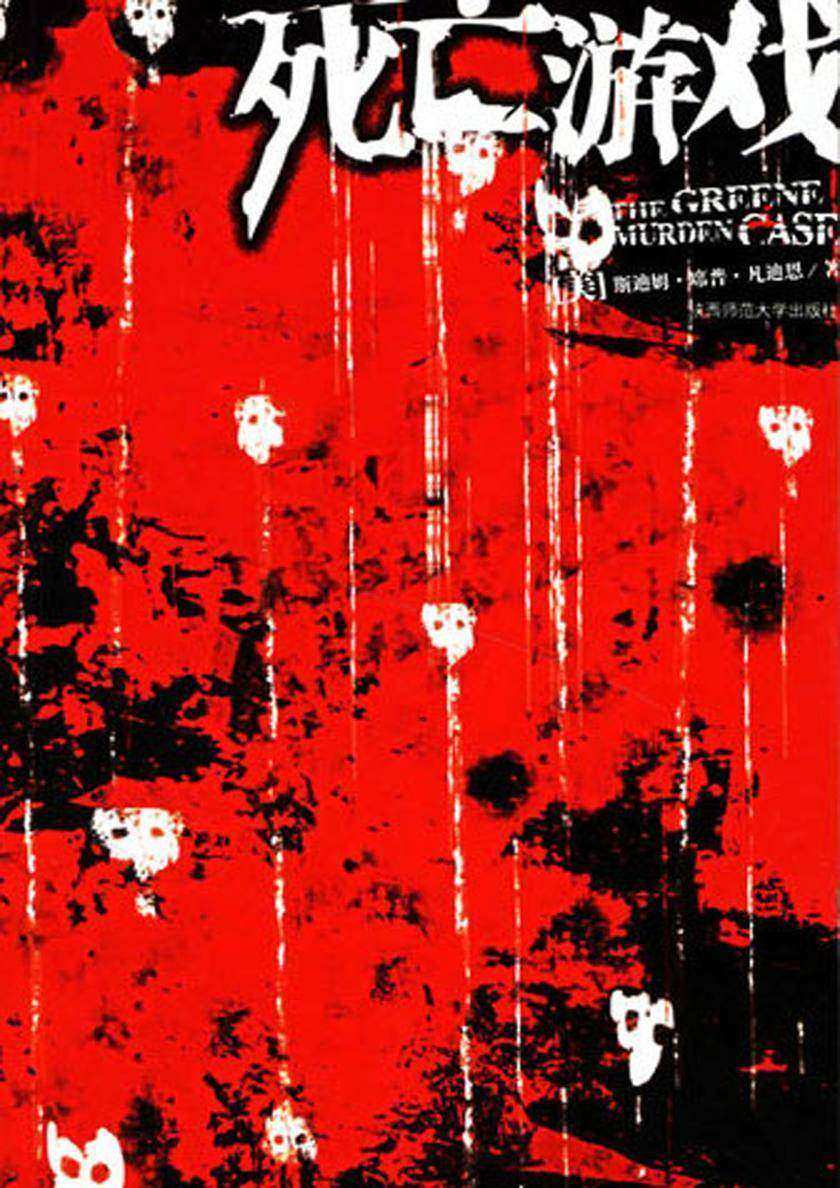 死亡游戏(开启了美国推理小说的黄金时代)